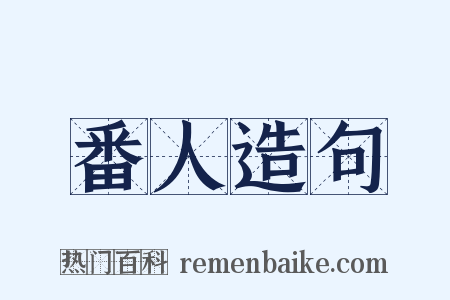 番人造句是什么意思的图片